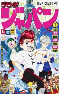 【中古】ジモトがジャパン 1/ 林聖二画像