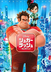 【中古】シュガー・ラッシュ：オンライン / 中井はるの画像