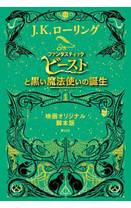 【中古】【全品10倍！12/5限定】ファンタスティック・ビーストと黒い魔法使いの誕生 / RowlingJ．K．画像