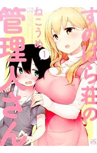 【中古】すのはら荘の管理人さん　＜全8巻セット＞ / ねこうめ（コミックセット）画像