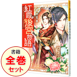 楽天市場 中古 全品5倍 9 15限定 紅霞後宮物語 １ １２巻 零幕１ ４巻 計１６巻セット 雪村花菜 ライトノベルセット ネットオフ楽天市場支店