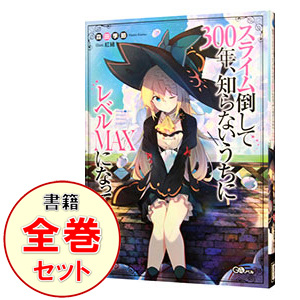 在庫あり 即納 中古 スライム倒して３００年 知らないうちにレベルｍａｘになってました １ １５巻セット 森田季節 ライトノベルセット 今月限定 特別大特価 Crm Roster Rs