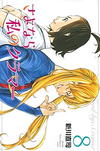 【中古】さよなら私のクラマー 8/ 新川直司画像