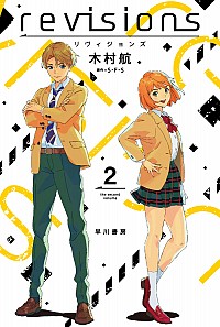 【中古】revisionsリヴィジョンズ 2/ S・F・S (文庫)画像