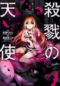 【中古】殺戮の天使 9/ 名束くだん画像