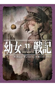 【中古】幼女戦記 11/ カルロ・ゼン画像