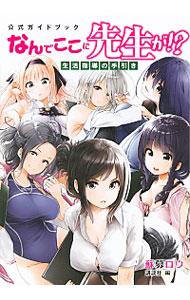 【中古】公式ガイドブック　なんでここに先生が！？　生活指導の手引き / 蘇募ロウ画像