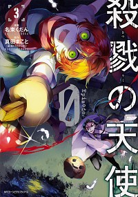 【中古】殺戮の天使Episode．0 3/ 名束くだん画像