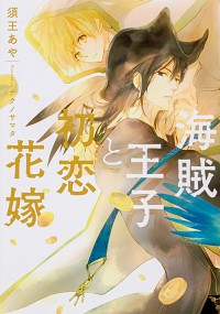 【中古】海賊王子と初恋花嫁 / 須王あや ボーイズラブ小説画像