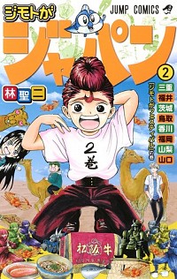 【中古】ジモトがジャパン 2/ 林聖二画像