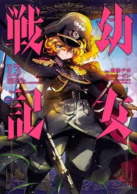 【中古】幼女戦記 13/ 東條チカ画像