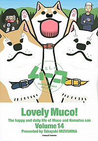【中古】いとしのムーコ 14/ みずしな孝之画像