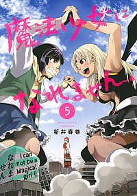 楽天市場 中古 魔法少女になれません 5 新井春巻 ネットオフ楽天市場支店