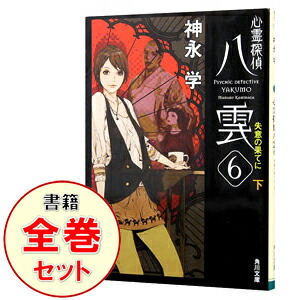 【中古】心霊探偵八雲シリーズ文庫版　＜全12巻（6巻上下）、計13巻セット＞ / 神永学（書籍セット）画像