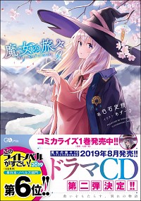 【中古】魔女の旅々 9/ 白石定規 (単行本)画像