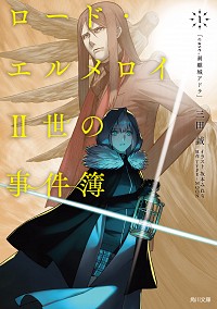 【中古】ロード・エルメロイII世の事件簿　＜全10巻セット＞ / Type‐Moon（ライトノベルセット）画像