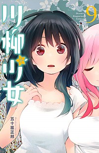 【中古】川柳少女 9/ 五十嵐正邦画像