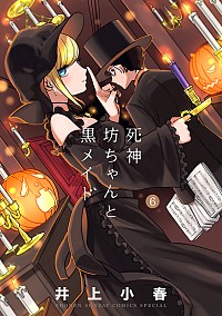【中古】死神坊ちゃんと黒メイド 6/ 井上小春画像