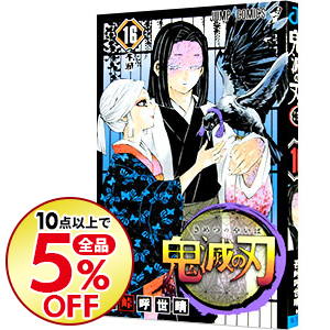 楽天市場 中古 鬼滅の刃 16 吾峠呼世晴 ネットオフ楽天市場支店