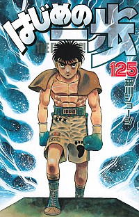 【中古】はじめの一歩 125/ 森川ジョージ画像