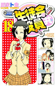 【中古】生徒会役員共 18/ 氏家ト全画像