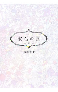 【中古】宝石の国 10/ 市川春子画像
