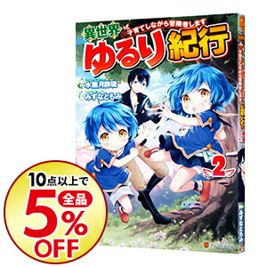 楽天市場 新品 異世界ゆるり紀行 子育てしながら冒険者します 1 5巻 最新刊 全巻セット 漫画全巻ドットコム 楽天市場店