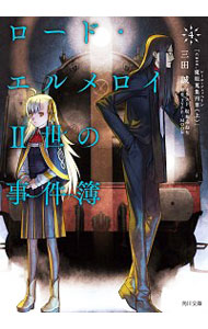【中古】ロード・エルメロイII世の事件簿 4/ Type‐Moon画像