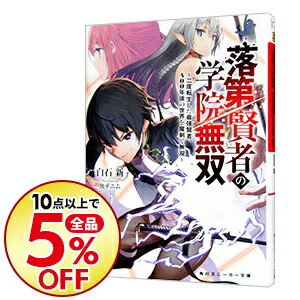 楽天市場 中古 全品10倍 9 5限定 落第賢者の学院無双 二度転生した最強賢者 ４００年後の世界を魔剣で無双 白石新 ネットオフ楽天市場支店