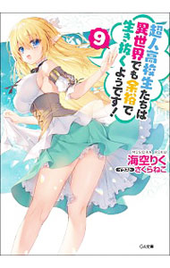 【中古】超人高校生たちは異世界でも余裕で生き抜くようです！ 9/ 海空りく (文庫)画像
