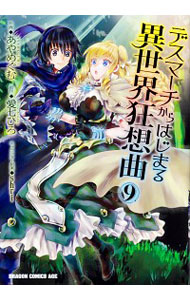 【中古】デスマーチからはじまる異世界狂想曲 9/ あやめぐむ画像