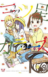 【中古】三ツ星カラーズ 7/ カツヲ画像