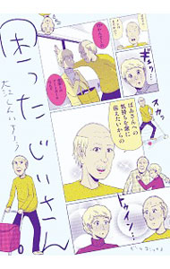 【中古】困った　じいさん / 大江しんいちろう画像