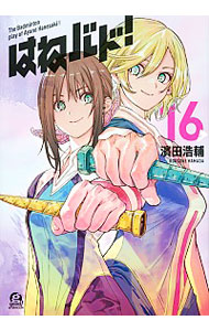 【中古】はねバド！ 16/ 濱田浩輔画像
