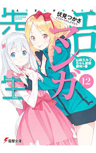 【中古】エロマンガ先生(12)−山田エルフちゃん逆転勝利の巻− / 伏見つかさ画像