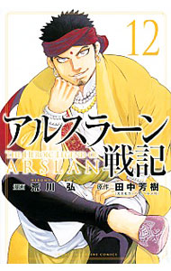 【中古】アルスラーン戦記 12/ 荒川弘画像