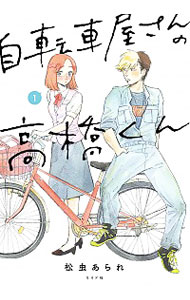 楽天市場】【中古】自転車屋さんの高橋くん 1/ 松虫あられ:ネットオフ