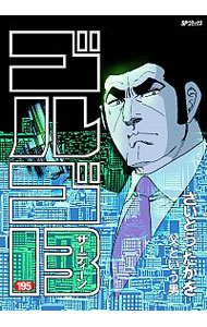 【中古】ゴルゴ13 195/ さいとうたかを画像