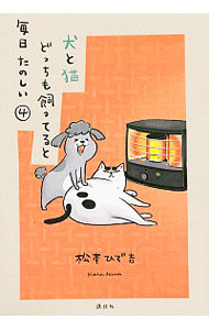 【中古】犬と猫どっちも飼ってると毎日たのしい 4/ 松本ひで吉画像