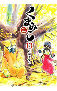 【中古】くまみこ 13/ 吉元ますめ画像