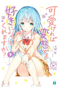 【中古】可愛ければ変態でも好きになってくれますか？ 9/ 花間燈 (文庫)画像