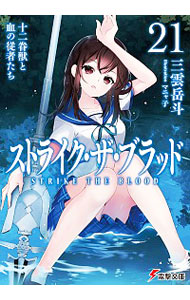 【中古】ストライク・ザ・ブラッド　−十二眷獣と血の従者たち− 21/ 三雲岳斗画像