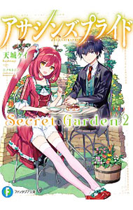 【中古】アサシンズプライドSecret　Garden 2/ 天城ケイ画像