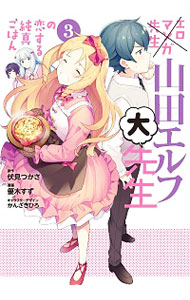【中古】エロマンガ先生　山田エルフ大先生の恋する純真ごはん 3/ 優木すず画像