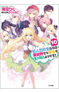 【中古】超人高校生たちは異世界でも余裕で生き抜くようです！ 10/ 海空りく (文庫)画像