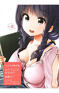 【中古】なんでここに先生が！？ 8/ 蘇募ロウ画像