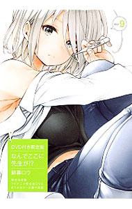 【中古】なんでここに先生が！？ 9/ 蘇募ロウ画像