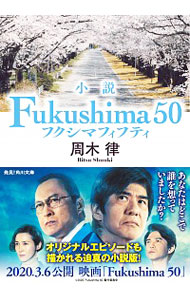 【中古】小説Fukushima50 / 周木律画像