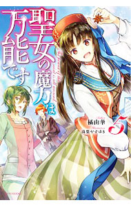 【中古】聖女の魔力は万能です 5/ 橘由華画像