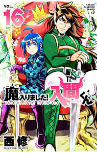 【中古】魔入りました！入間くん 16/ 西修画像